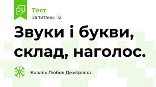 Звуки і букви, склад, наголос.