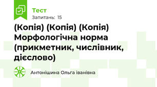(Копія) (Копія) (Копія) Морфологічна норма (прикметник, числівник, дієслово)