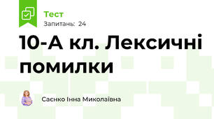  10-А кл. Лексичні помилки