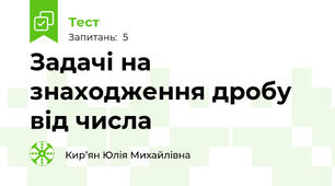 Задачі на знаходження дробу від числа
