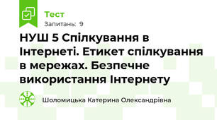 НУШ 5 Спілкування в Інтернеті. Етикет спілкування в мережах. Безпечне використання Інтернету
