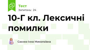   10-Г кл. Лексичні помилки