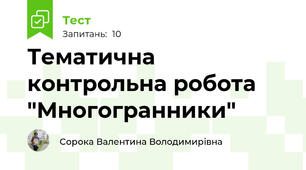 Тематична контрольна робота "Многогранники"