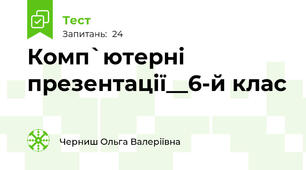 Комп`ютерні презентації__6-й клас