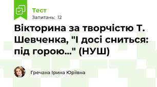 Вікторина за творчістю Т. Шевченка, "І досі сниться: під горою..." (НУШ)