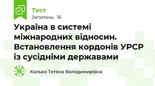 Україна в системі міжнародних відносин. Встановлення кордонів УРСР із сусідніми державами