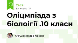 Оліцмпіада з біолоігії .10 класи