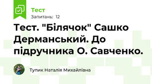 Тест. "Білячок" Сашко Дерманський. До підручника О. Савченко.