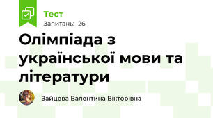  Олімпіада з української мови та літератури