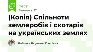(Копія) Спільноти землеробів і скотарів на українських землях