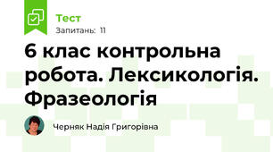 6 клас контрольна робота. Лексикологія. Фразеологія