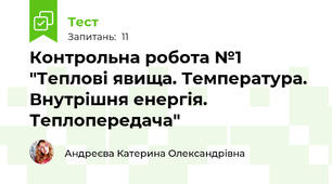 Контрольна робота №1 "Теплові явища. Температура. Внутрішня енергія. Теплопередача"