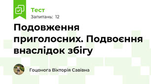 Подовження приголосних. Подвоєння внаслідок збігу
