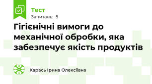 Гігієнічні вимоги до механічної обробки, яка забезпечує якість продуктів 