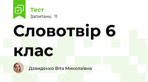 Словотвір 6 клас 