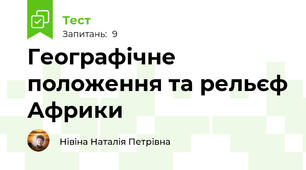 Географічне положення та рельєф Африки