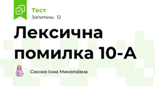   Лексична помилка 10-А