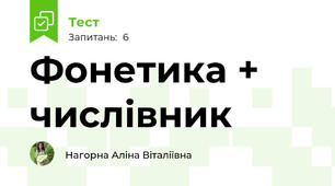 Фонетика + числівник