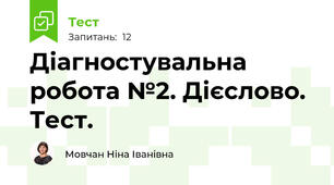Діагностувальна робота №2. Дієслово. Тест. 