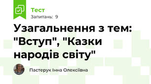 Узагальнення з тем: "Вступ", "Казки народів світу"