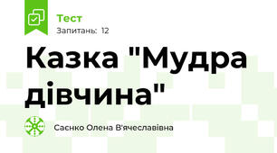  Казка "Мудра дівчина" 