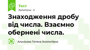  Знаходження дробу від числа. Взаємно обернені числа.
