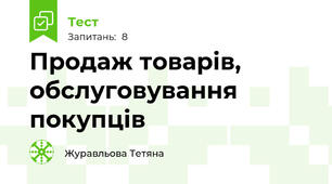 Продаж товарів, обслуговування покупців