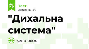   "Дихальна система"