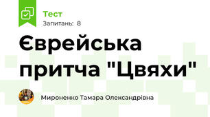 Єврейська притча "Цвяхи"