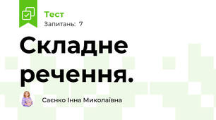 Складне речення.