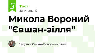 Микола Вороний "Євшан-зілля"