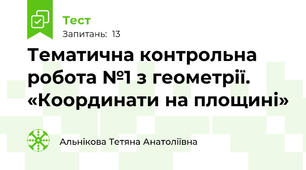  Тематична контрольна робота №1 з геометрії. «Координати на площині»