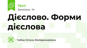 Дієслово. Форми дієслова