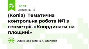 (Копія)  Тематична контрольна робота №1 з геометрії. «Координати на площині»