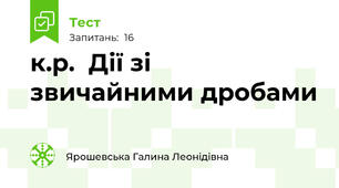 к.р.  Дії зі звичайними дробами