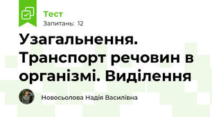 Узагальнення. Транспорт речовин в організмі. Виділення