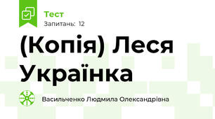 (Копія) Леся Українка