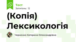 (Копія) Лексикологія