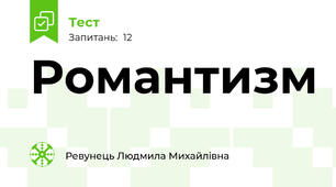 Романтизм