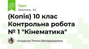 (Копія) 10 клас Контрольна робота № 1 "Кінематика"