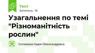 Узагальнення по темі "Різноманітність рослин"