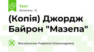 (Копія) Джордж Байрон "Мазепа"