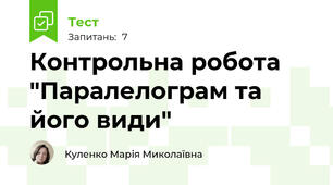 Контрольна робота "Паралелограм та його види"