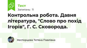 Контрольна робота. Давня література, "Слово про похід Ігорів", Г. С. Сковорода.