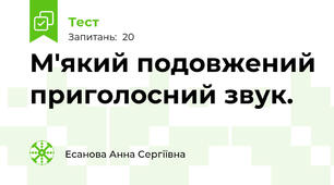 М'який подовжений приголосний звук.