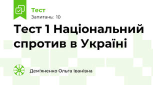 Тест 1 Національний спротив в Україні