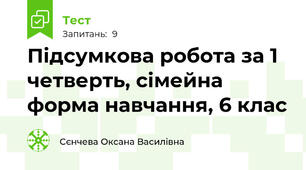 Підсумкова робота за 1 четверть, сімейна форма навчання, 6 клас