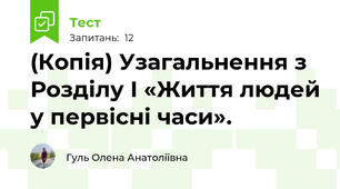 (Копія) Узагальнення з Розділу І «Життя людей у первісні часи».