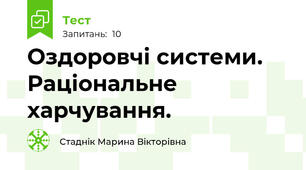 Оздоровчі системи. Раціональне харчування.