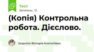 (Копія) Контрольна робота. Дієслово.